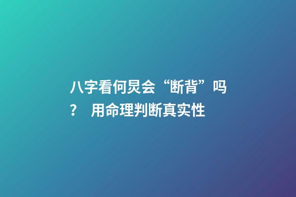 八字看何炅会“断背”吗？  用命理判断真实性